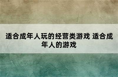 适合成年人玩的经营类游戏 适合成年人的游戏